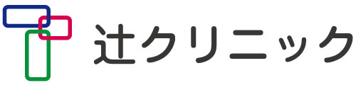 辻󠄀クリニック